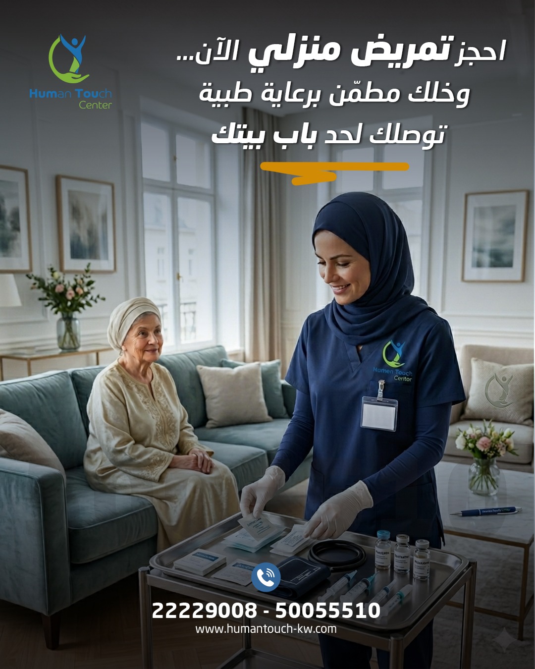 تمريض منزلي في الكويت — هيومن تاتش