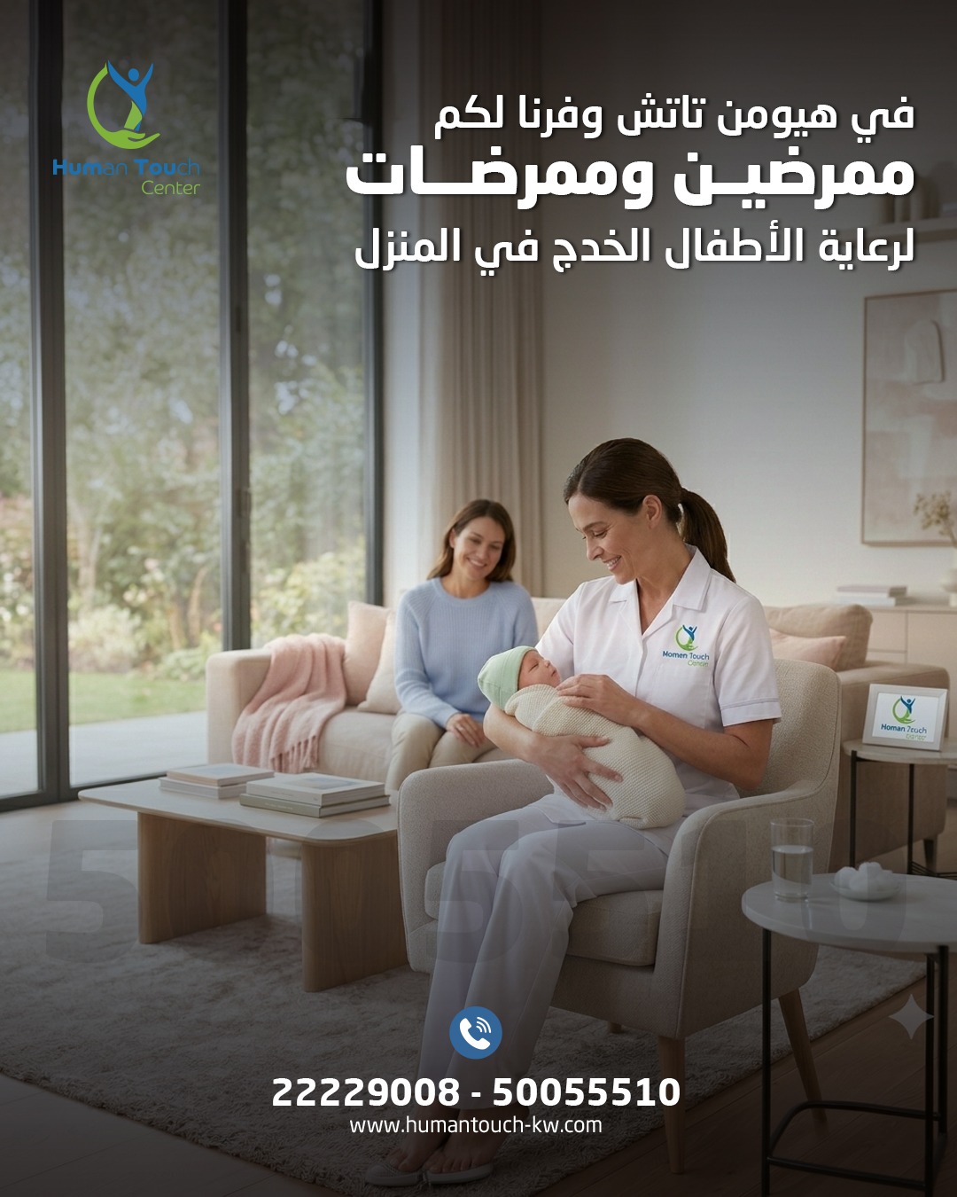 رعاية أطفال منزلية في الكويت — هيومن تاتش