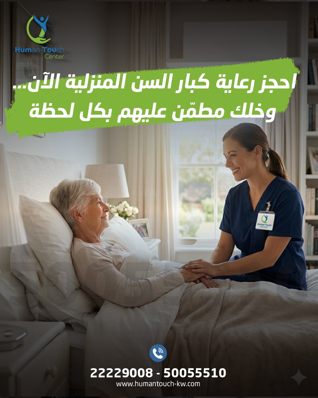 رعاية كبار السن في المنزل الكويت — هيومن تاتش