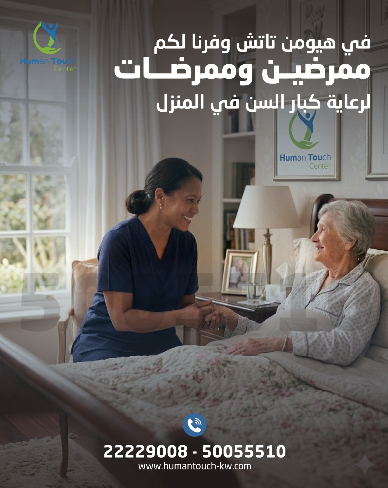 رعاية كبار السن في المنزل الكويت